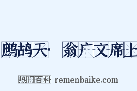 鹧鸪天·翁广文席上是什么意思的图片